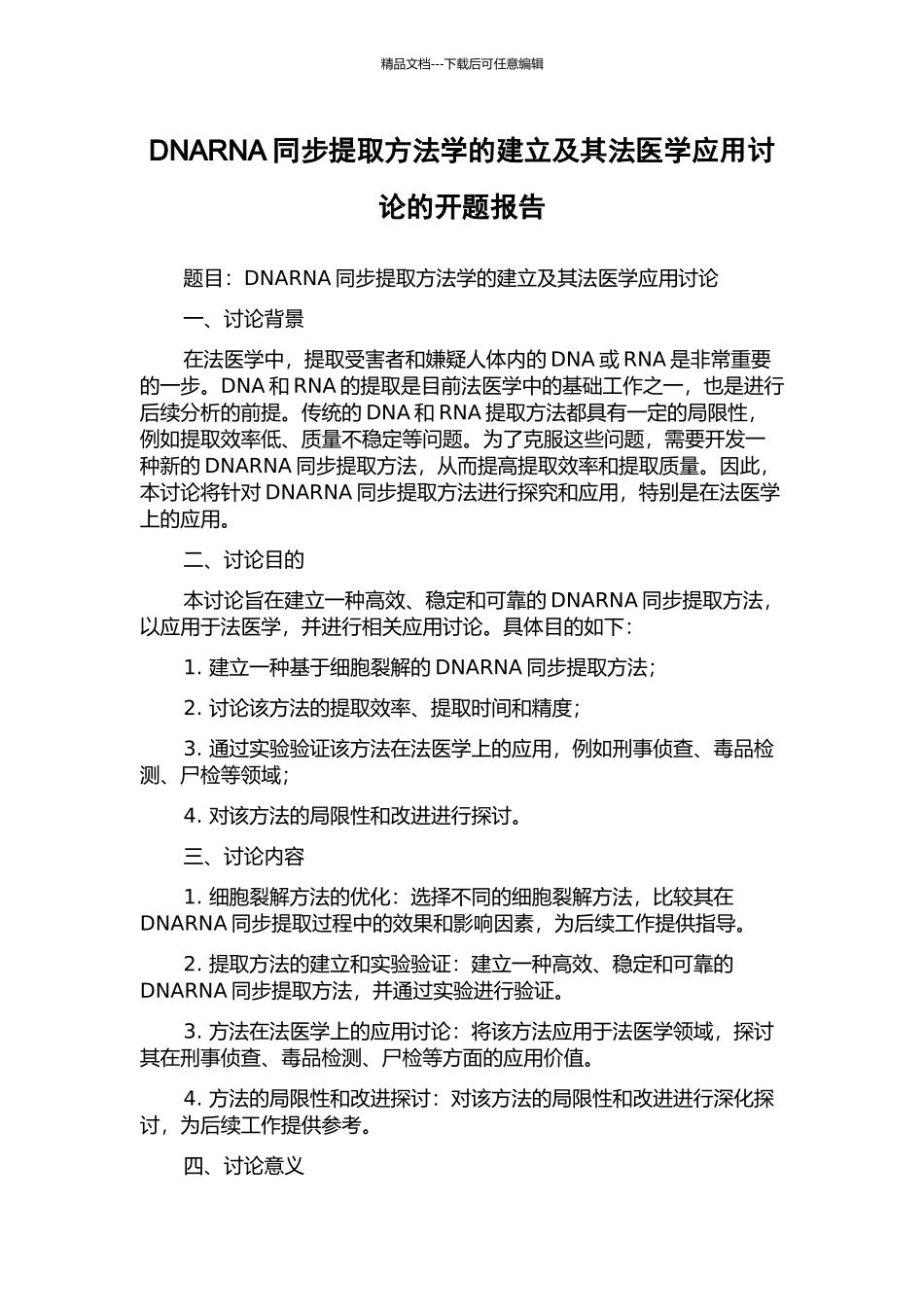 DNARNA同步提取方法学的建立及其法医学应用研究的开题报告_第1页