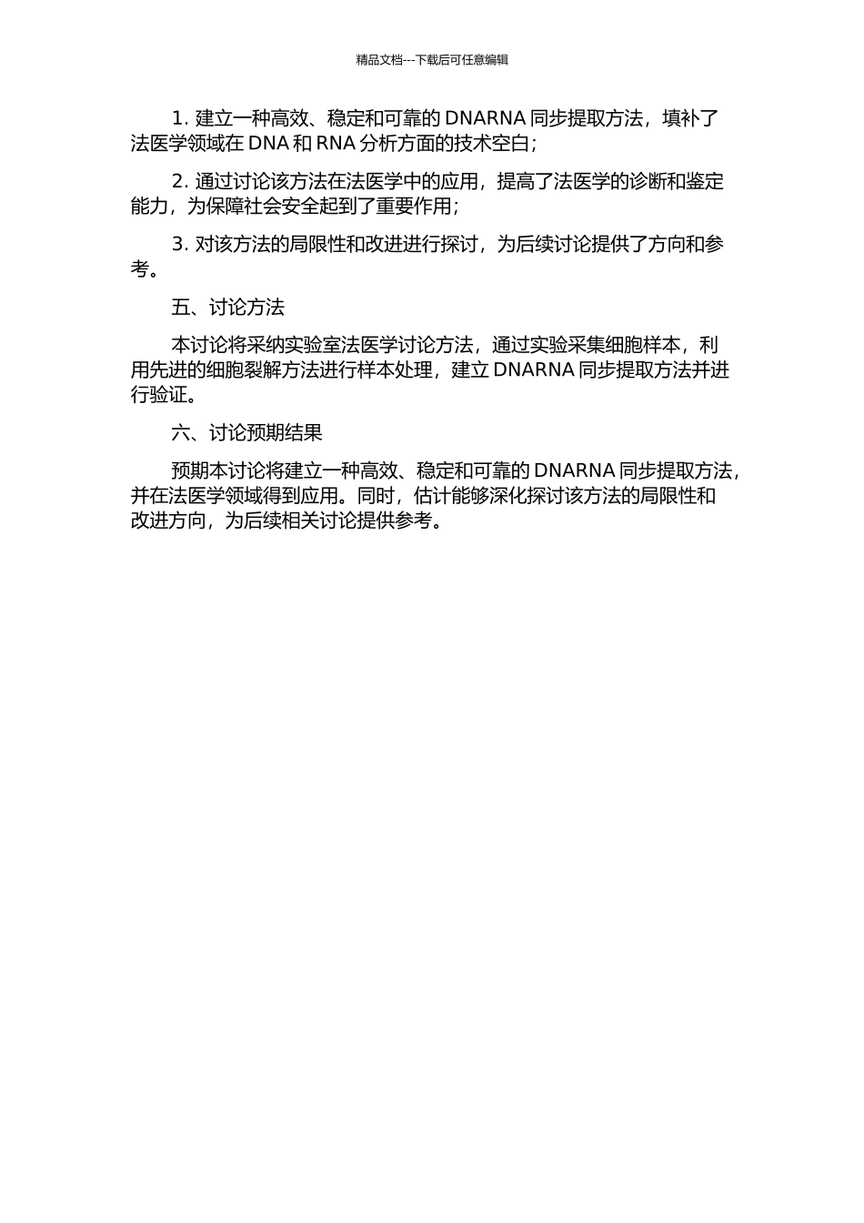 DNARNA同步提取方法学的建立及其法医学应用研究的开题报告_第2页