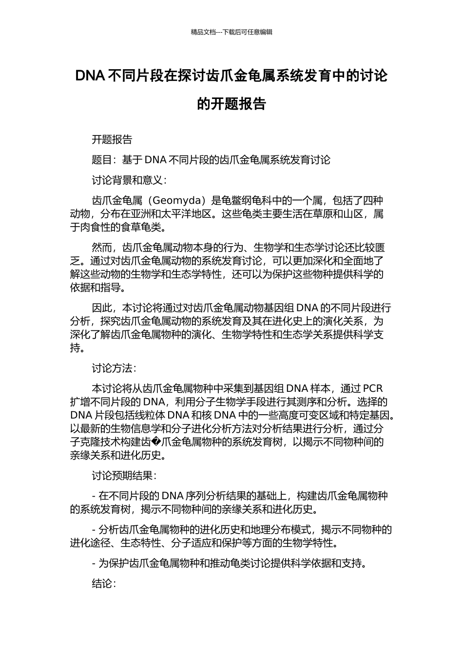 DNA不同片段在探讨齿爪金龟属系统发育中的研究的开题报告_第1页