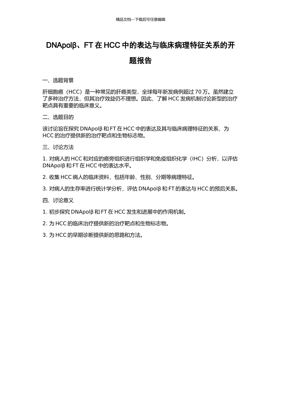 DNApolβ、FT在HCC中的表达与临床病理特征关系的开题报告_第1页