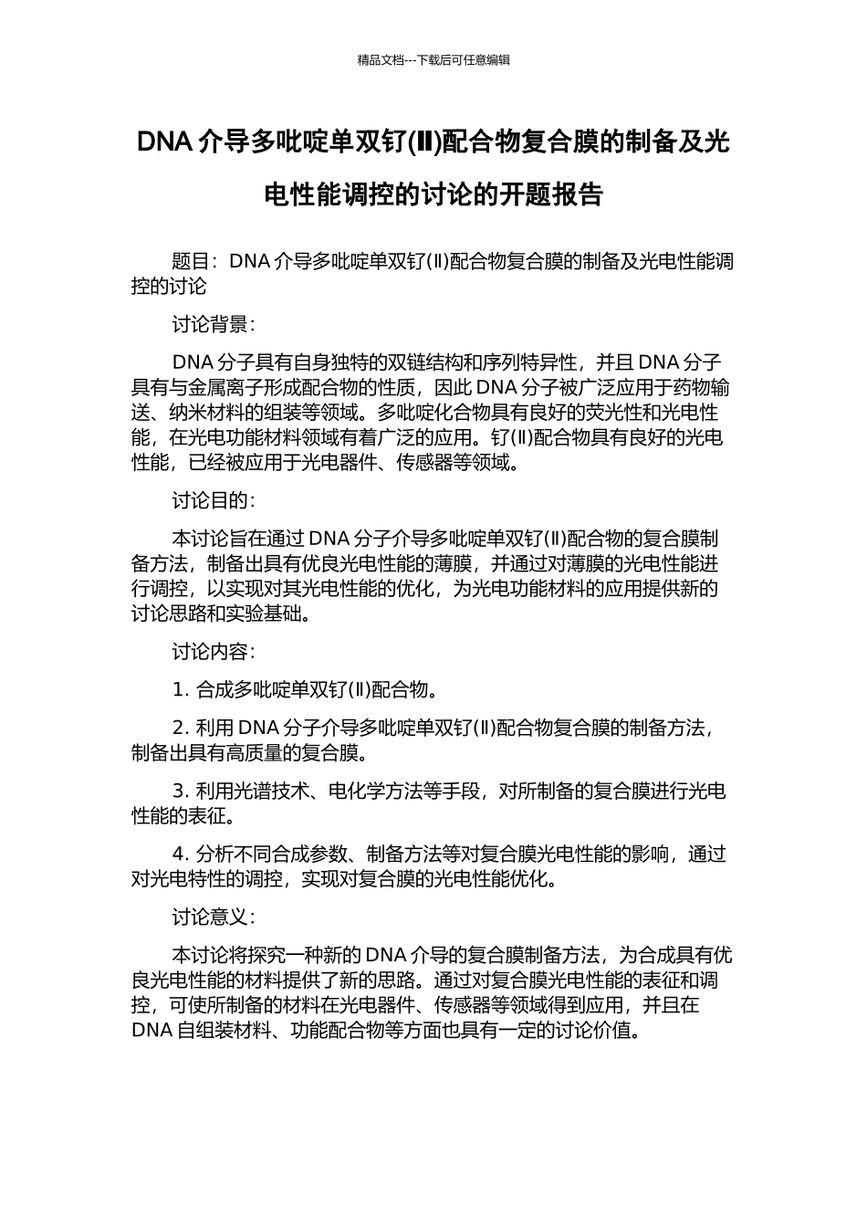 DNA介导多吡啶单双钌配合物复合膜的制备及光电性能调控的研究的开题报告_第1页