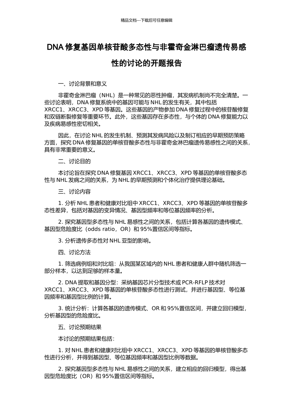 DNA修复基因单核苷酸多态性与非霍奇金淋巴瘤遗传易感性的研究的开题报告_第1页
