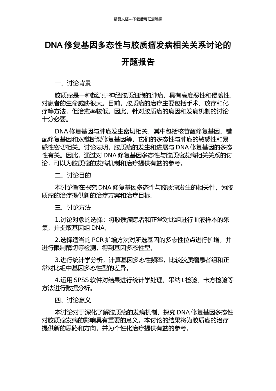 DNA修复基因多态性与胶质瘤发病相关关系研究的开题报告_第1页