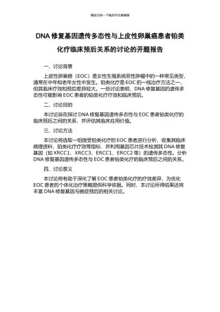 DNA修复基因遗传多态性与上皮性卵巢癌患者铂类化疗临床预后关系的研究的开题报告
