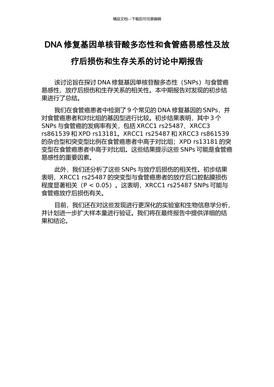 DNA修复基因单核苷酸多态性和食管癌易感性及放疗后损伤和生存关系的研究中期报告_第1页