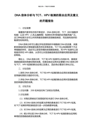 DNA倍体分析与TCT、HPV检测的联合应用及意义的开题报告