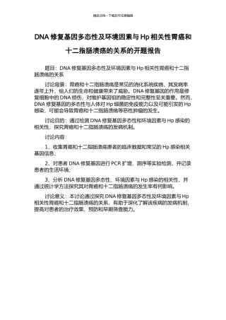 DNA修复基因多态性及环境因素与Hp相关性胃癌和十二指肠溃疡的关系的开题报告