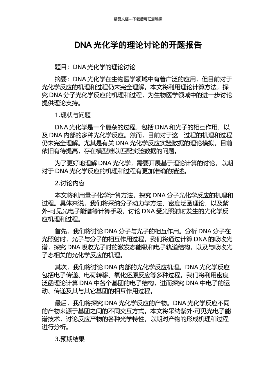 DNA光化学的理论研究的开题报告_第1页
