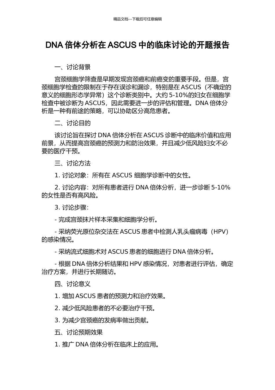 DNA倍体分析在ASCUS中的临床研究的开题报告_第1页