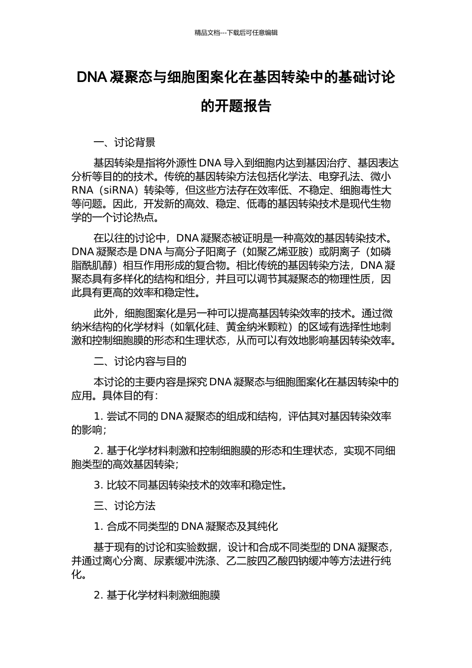 DNA凝聚态与细胞图案化在基因转染中的基础研究的开题报告_第1页