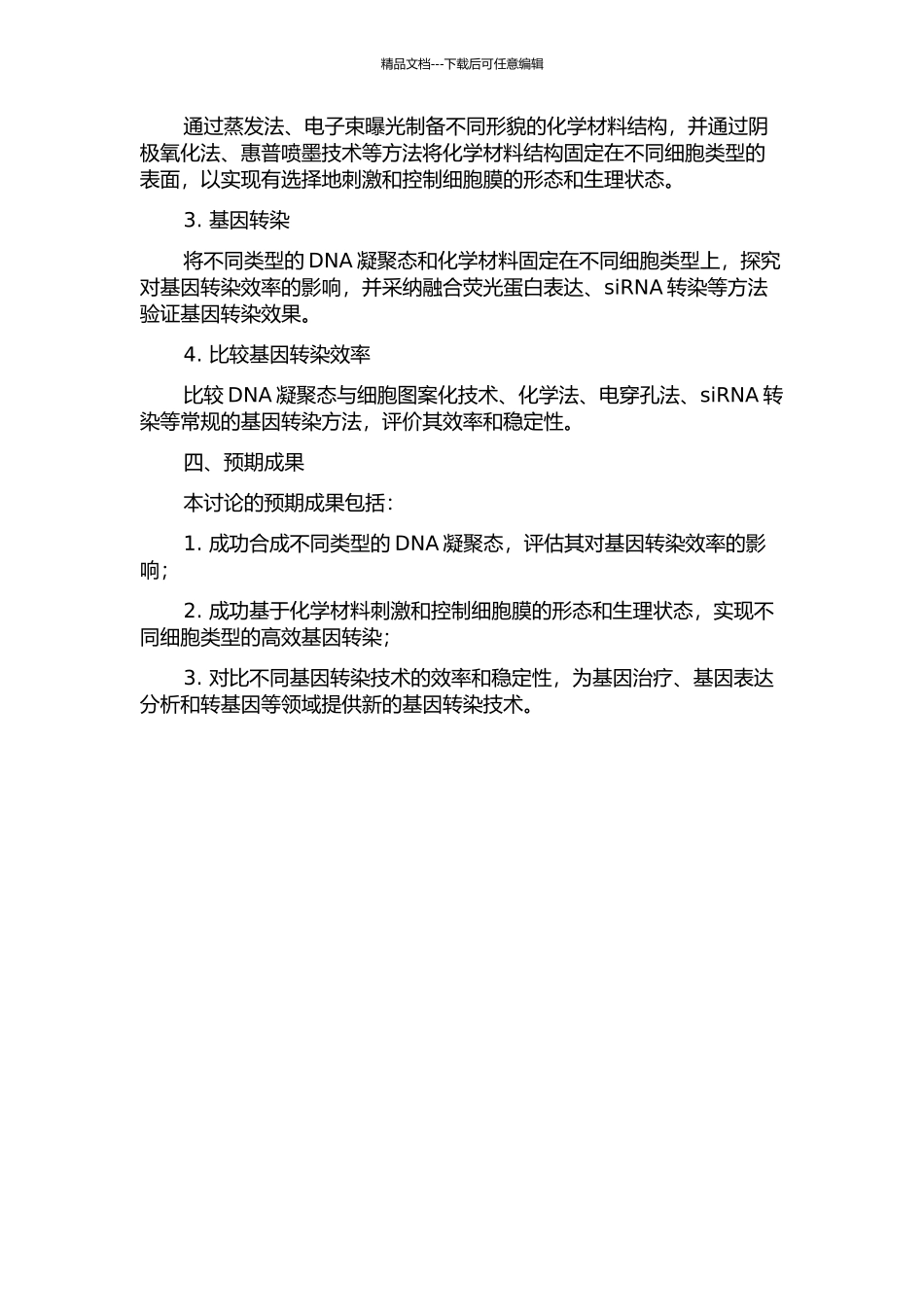 DNA凝聚态与细胞图案化在基因转染中的基础研究的开题报告_第2页