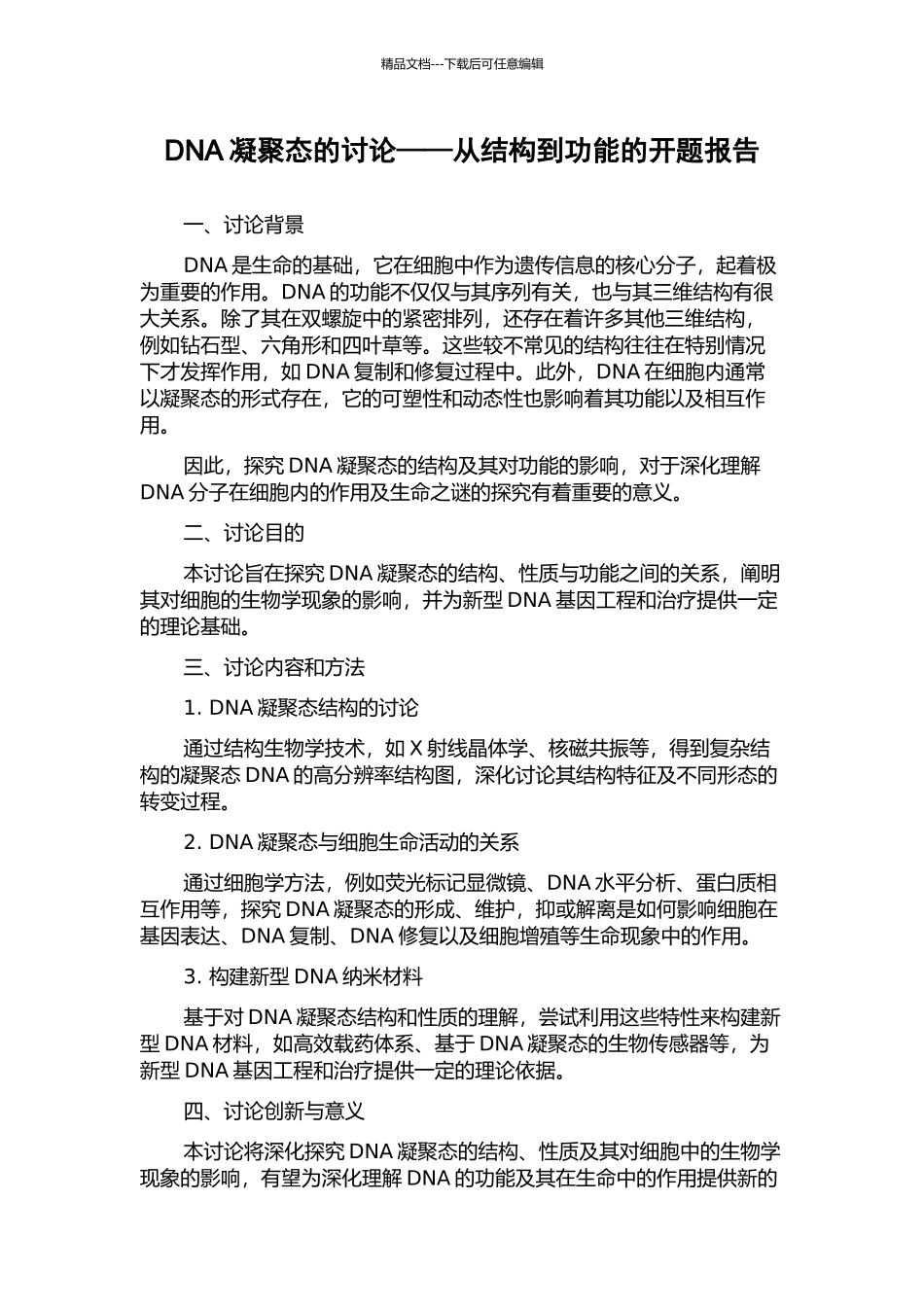 DNA凝聚态的研究——从结构到功能的开题报告_第1页