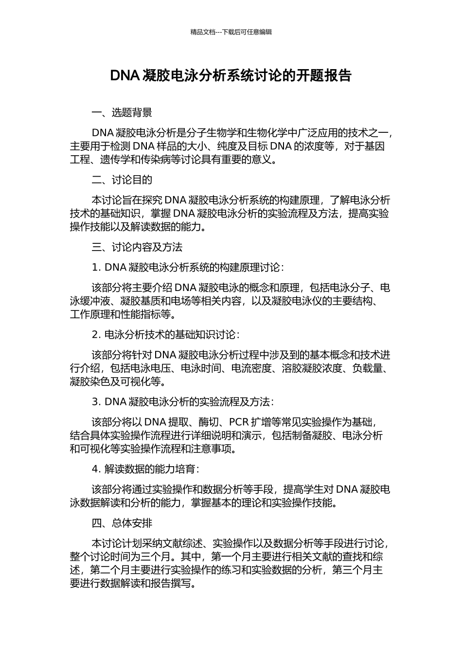 DNA凝胶电泳分析系统研究的开题报告_第1页