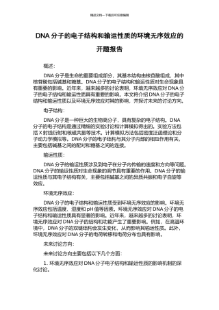 DNA分子的电子结构和输运性质的环境无序效应的开题报告