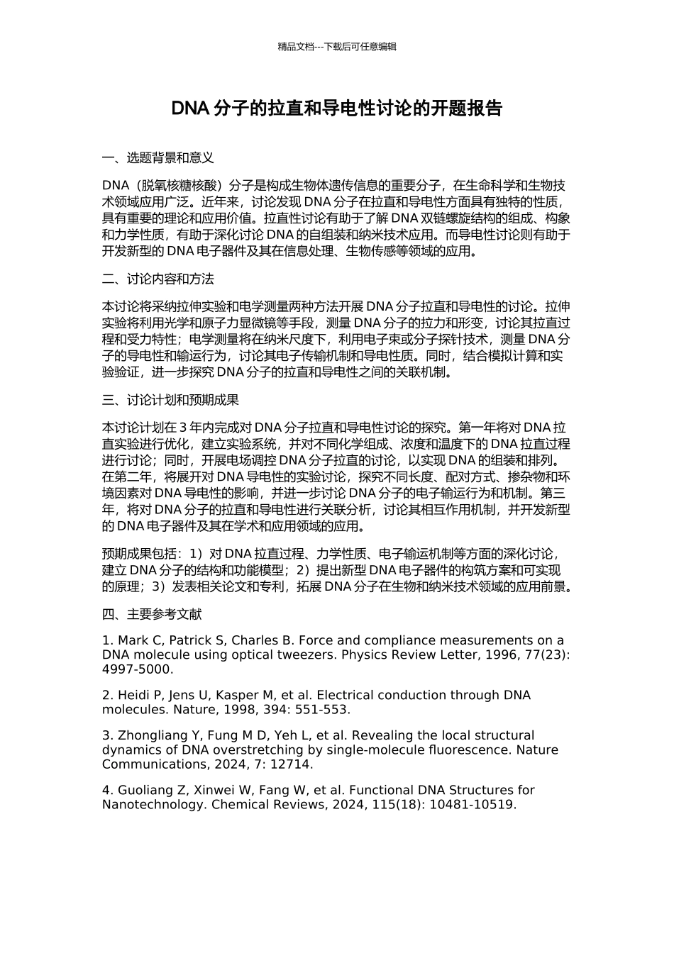 DNA分子的拉直和导电性研究的开题报告_第1页