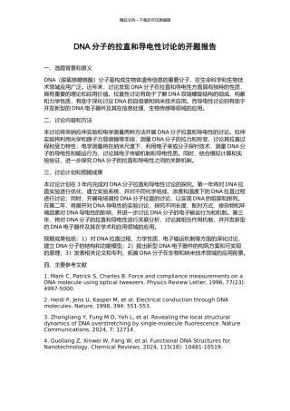 DNA分子的拉直和导电性研究的开题报告