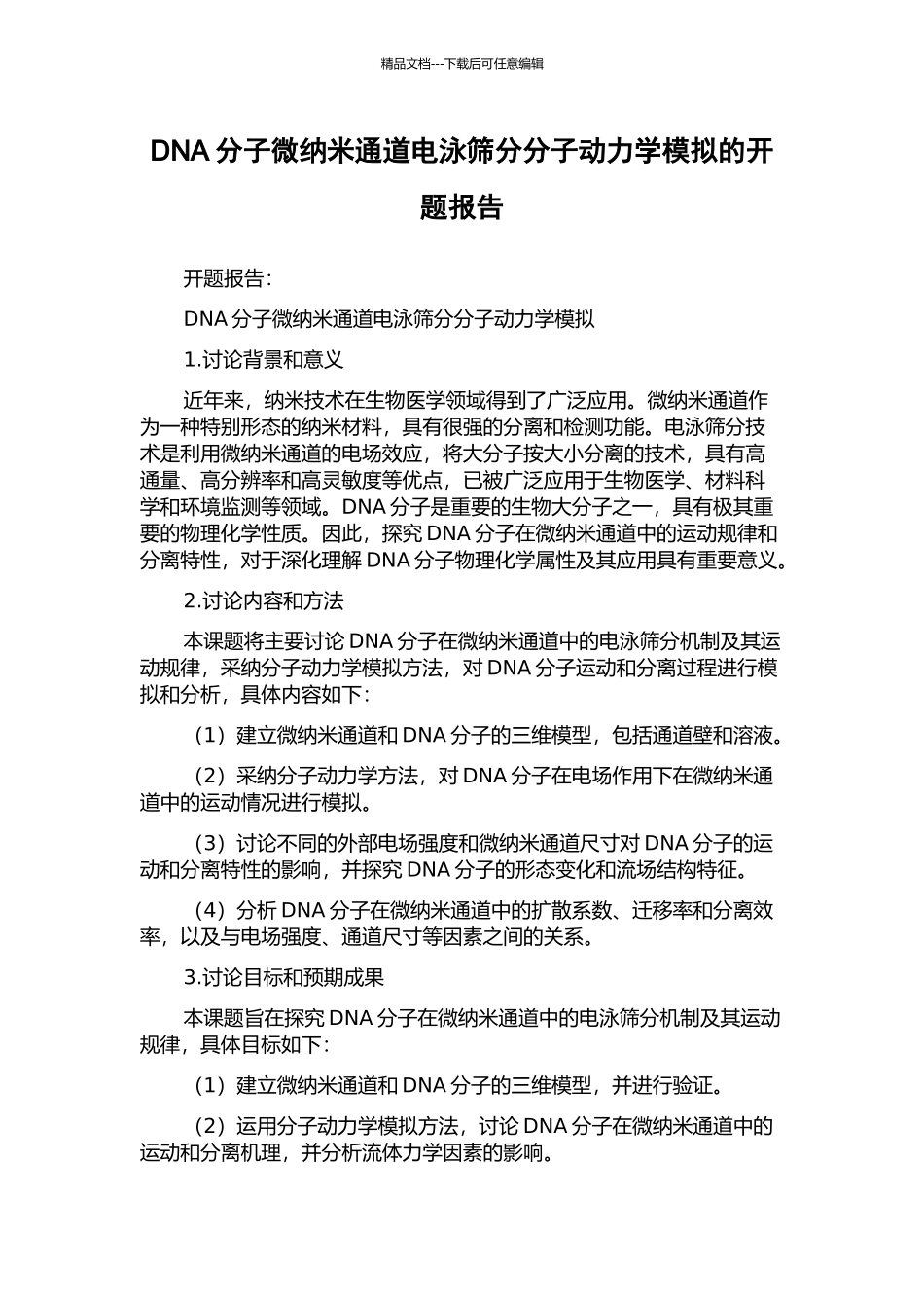 DNA分子微纳米通道电泳筛分分子动力学模拟的开题报告_第1页
