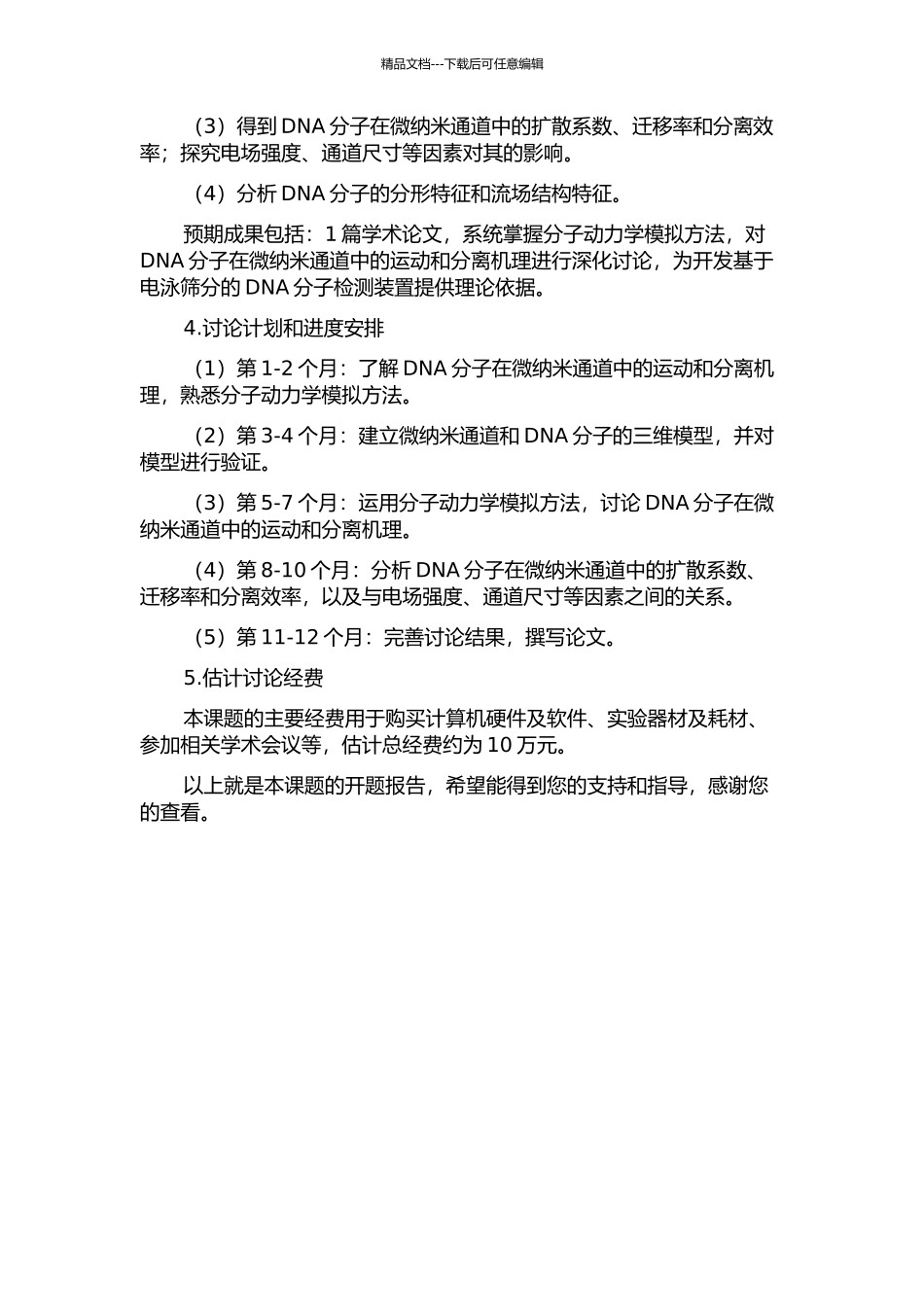 DNA分子微纳米通道电泳筛分分子动力学模拟的开题报告_第2页