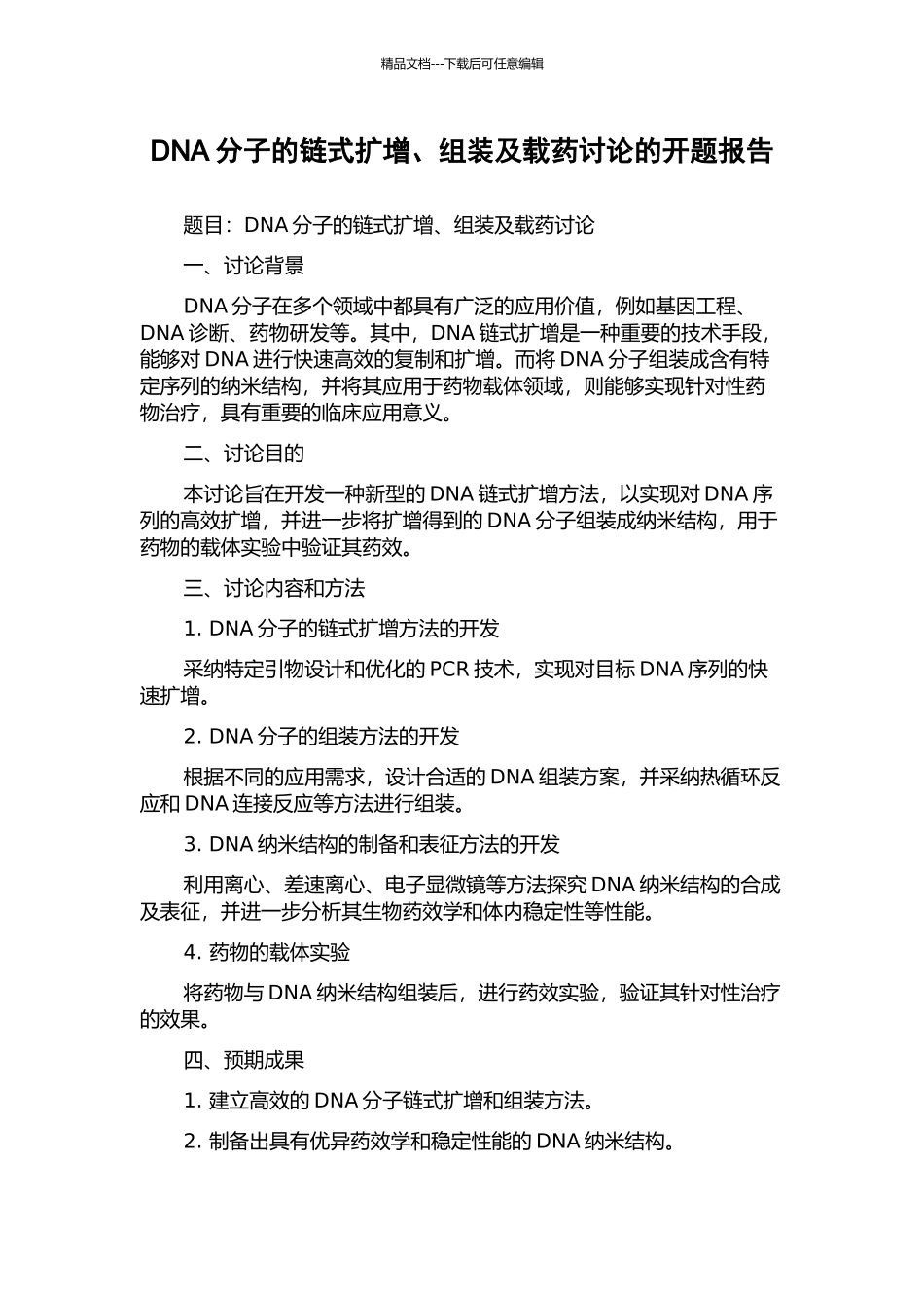 DNA分子的链式扩增、组装及载药研究的开题报告_第1页