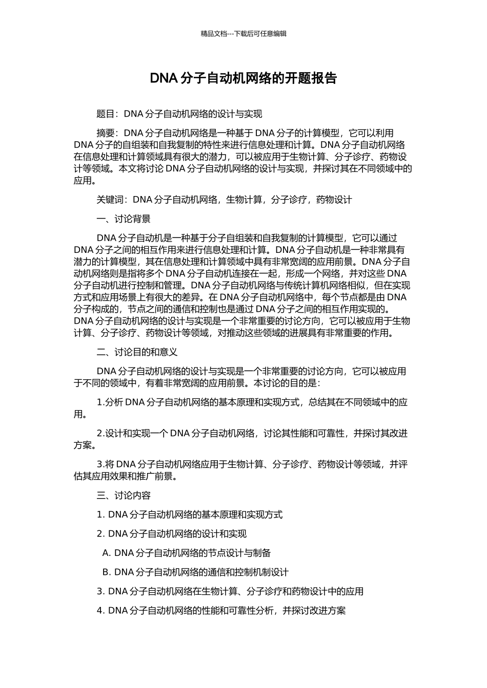 DNA分子自动机网络的开题报告_第1页