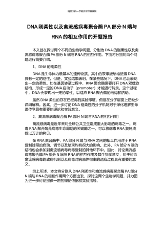 DNA刚柔性以及禽流感病毒聚合酶PA部分N端与RNA的相互作用的开题报告