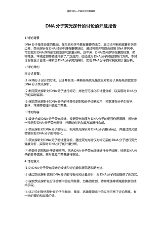 DNA分子荧光探针的研究的开题报告