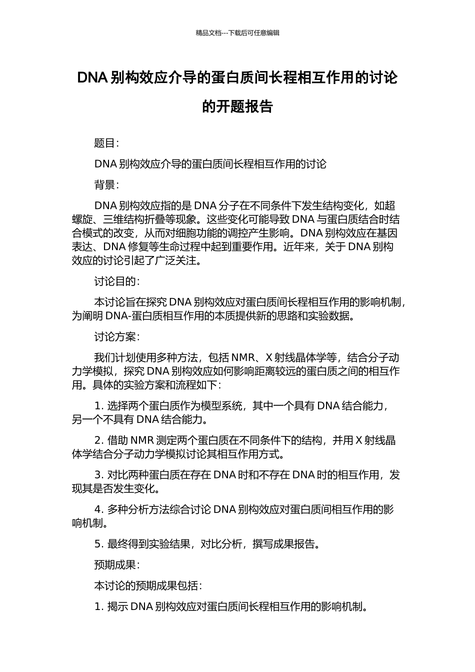 DNA别构效应介导的蛋白质间长程相互作用的研究的开题报告_第1页
