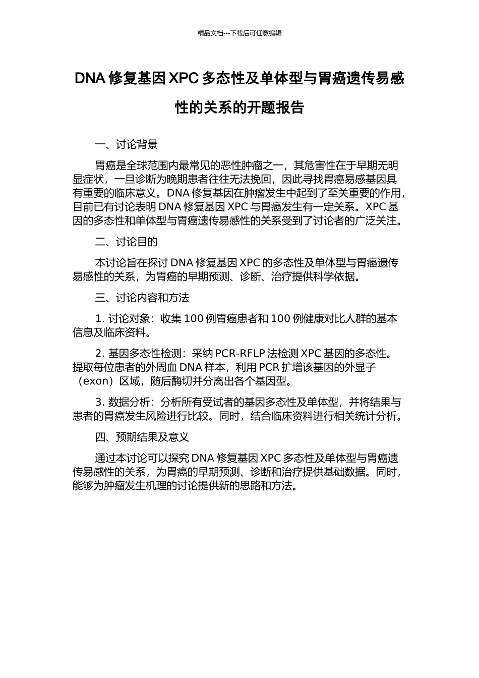 DNA修复基因XPC多态性及单体型与胃癌遗传易感性的关系的开题报告_第1页