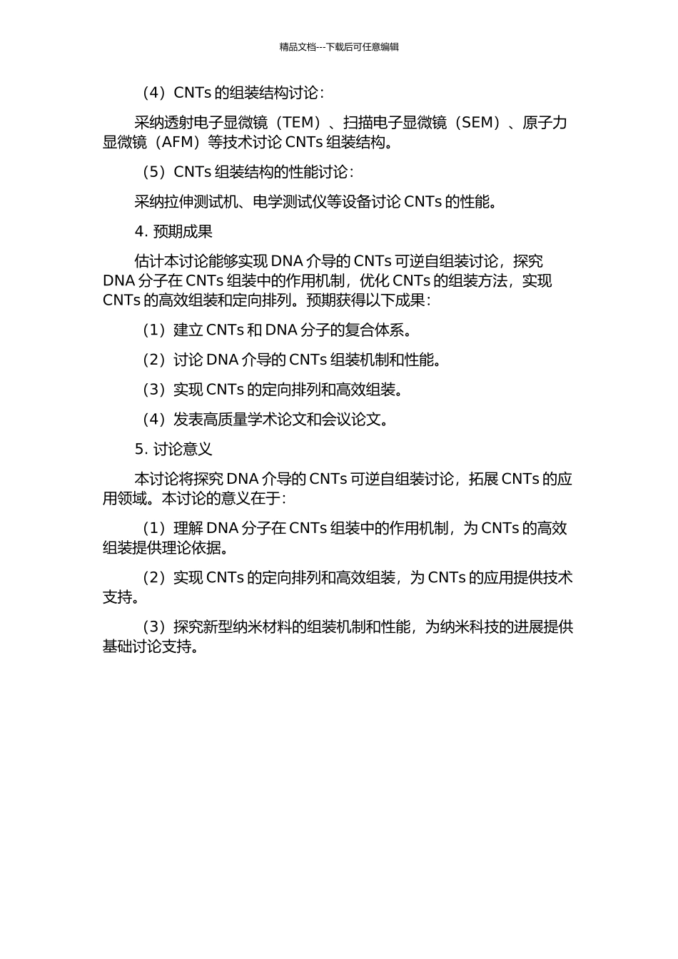 DNA介导碳纳米管可逆自组装研究的开题报告_第2页