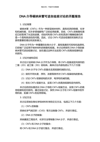 DNA介导碳纳米管可逆自组装研究的开题报告