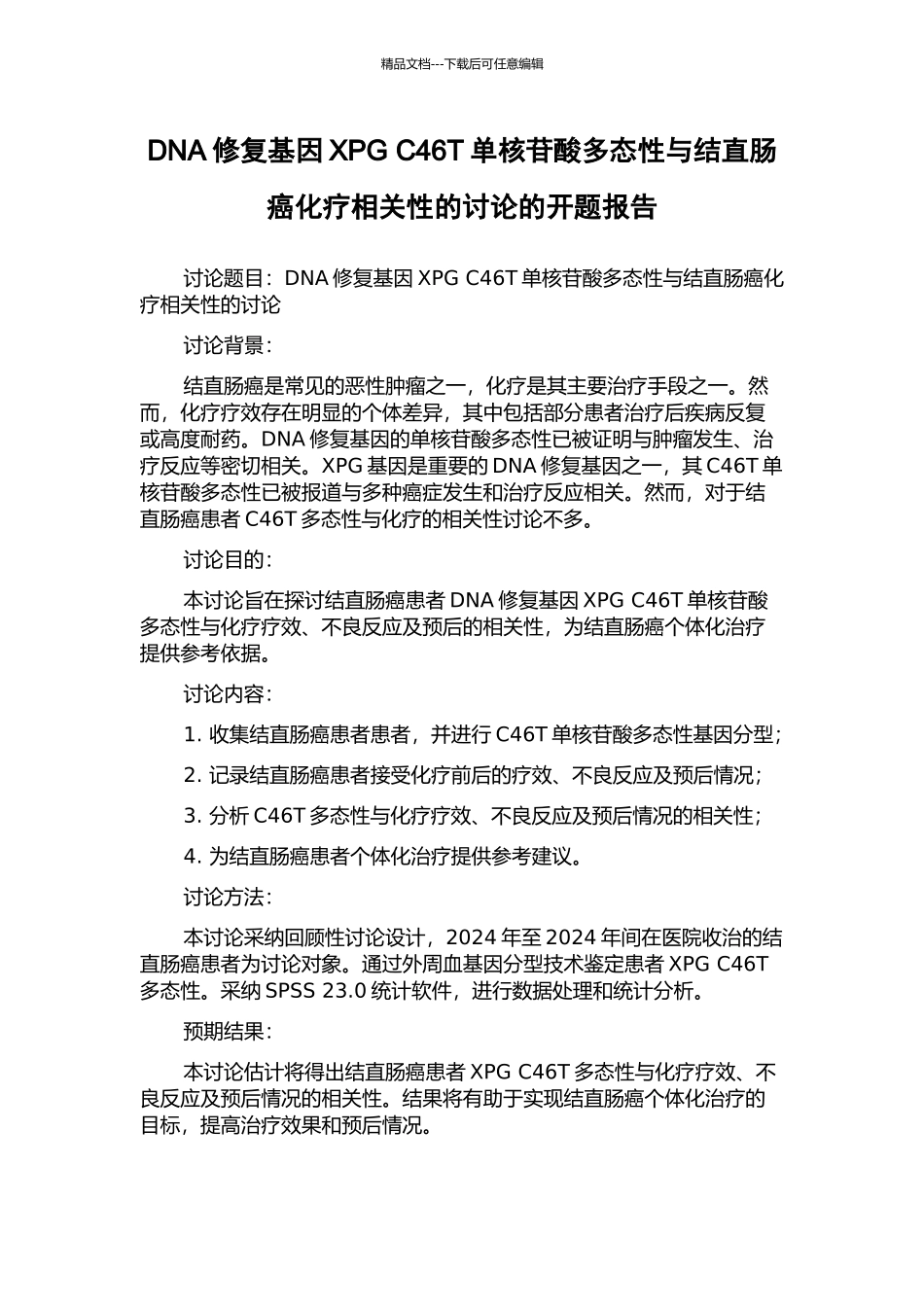 DNA修复基因XPG-C46T单核苷酸多态性与结直肠癌化疗相关性的研究的开题报告_第1页
