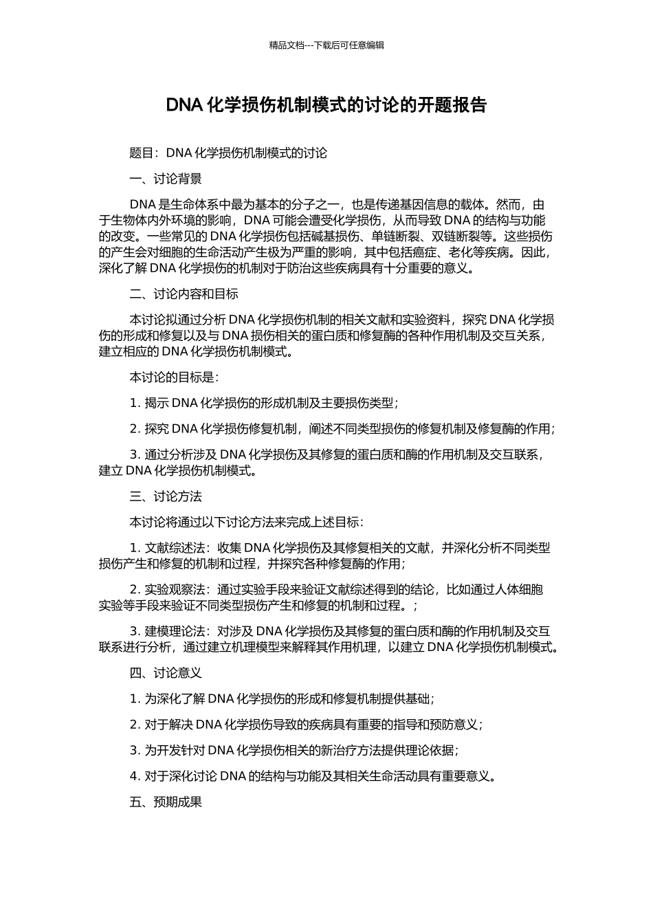 DNA化学损伤机制模式的研究的开题报告_第1页