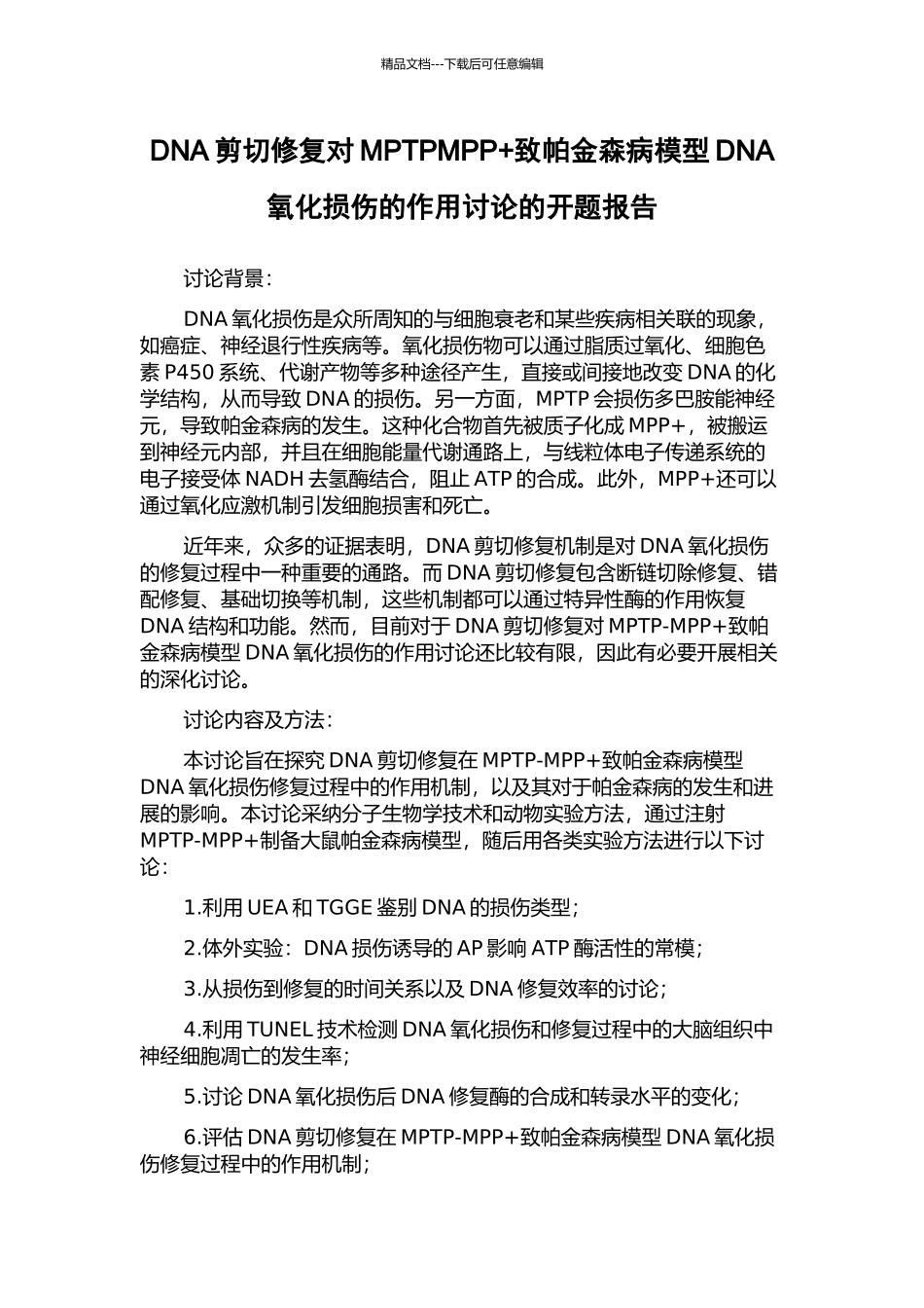 DNA剪切修复对MPTPMPP+致帕金森病模型DNA氧化损伤的作用研究的开题报告_第1页
