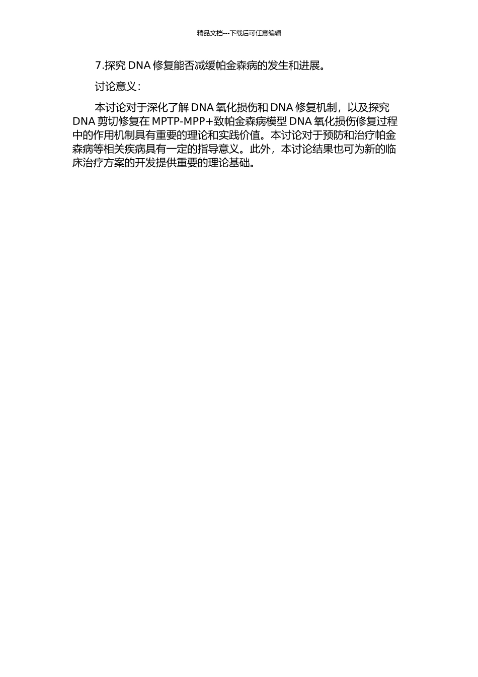 DNA剪切修复对MPTPMPP+致帕金森病模型DNA氧化损伤的作用研究的开题报告_第2页