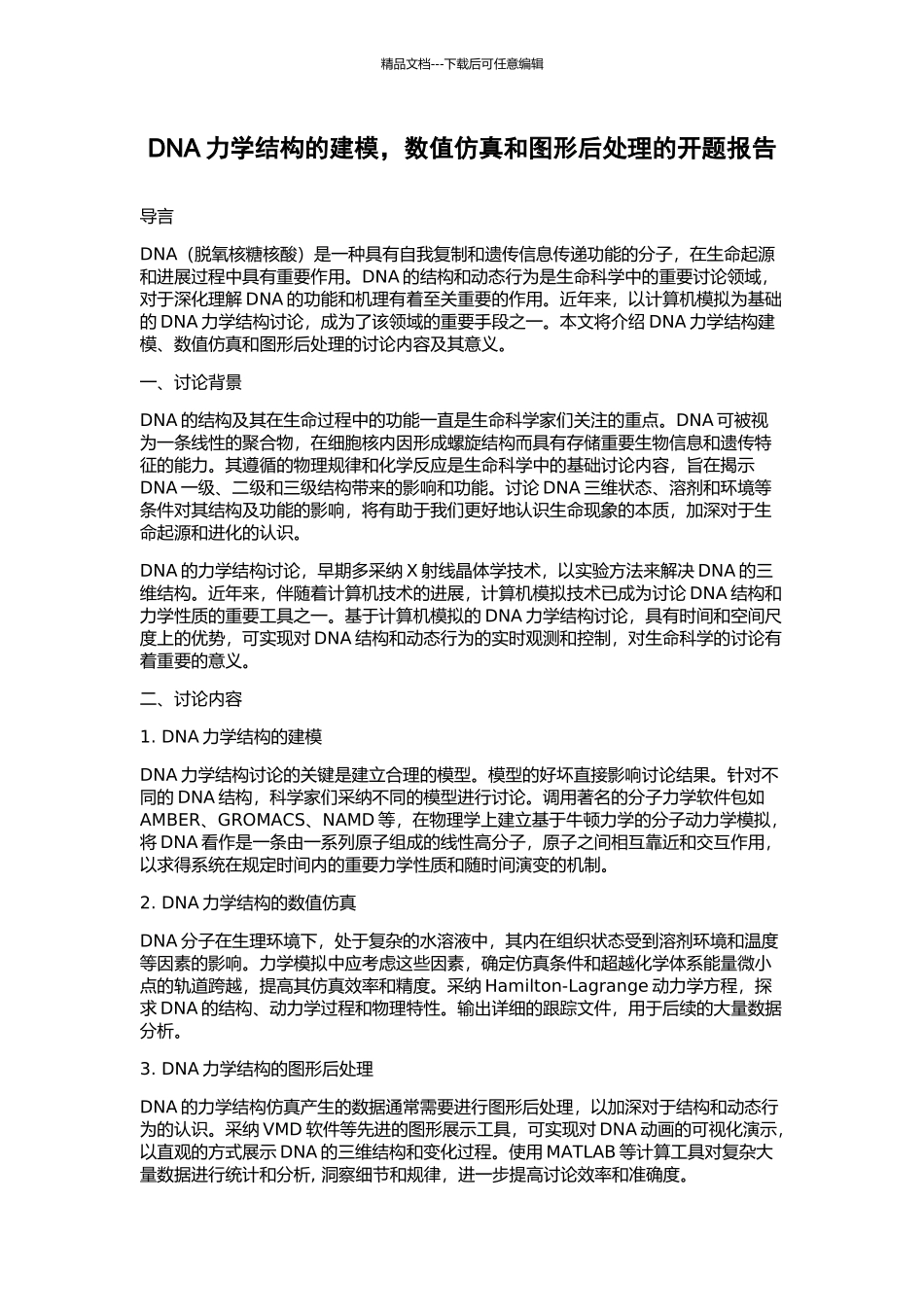 DNA力学结构的建模-数值仿真和图形后处理的开题报告_第1页