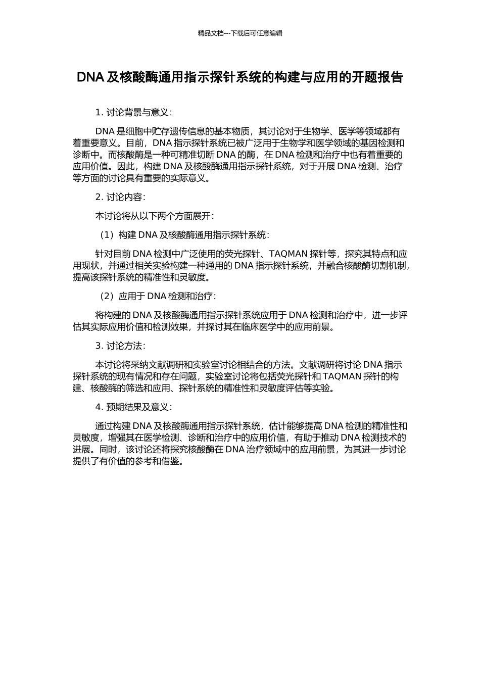 DNA及核酸酶通用指示探针系统的构建与应用的开题报告_第1页
