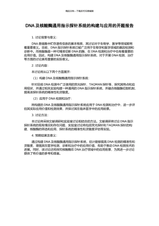DNA及核酸酶通用指示探针系统的构建与应用的开题报告