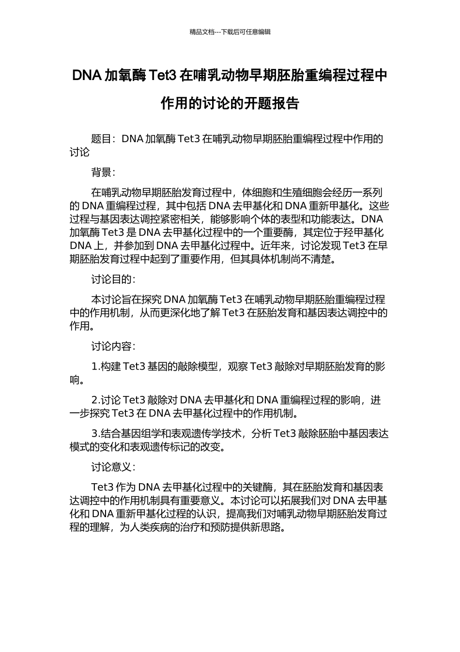 DNA加氧酶Tet3在哺乳动物早期胚胎重编程过程中作用的研究的开题报告_第1页