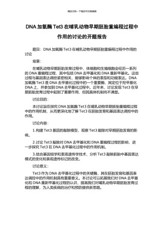 DNA加氧酶Tet3在哺乳动物早期胚胎重编程过程中作用的研究的开题报告