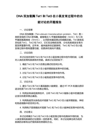 DNA双加氧酶Tet1和Tet3在小鼠发育过程中的功能研究的开题报告
