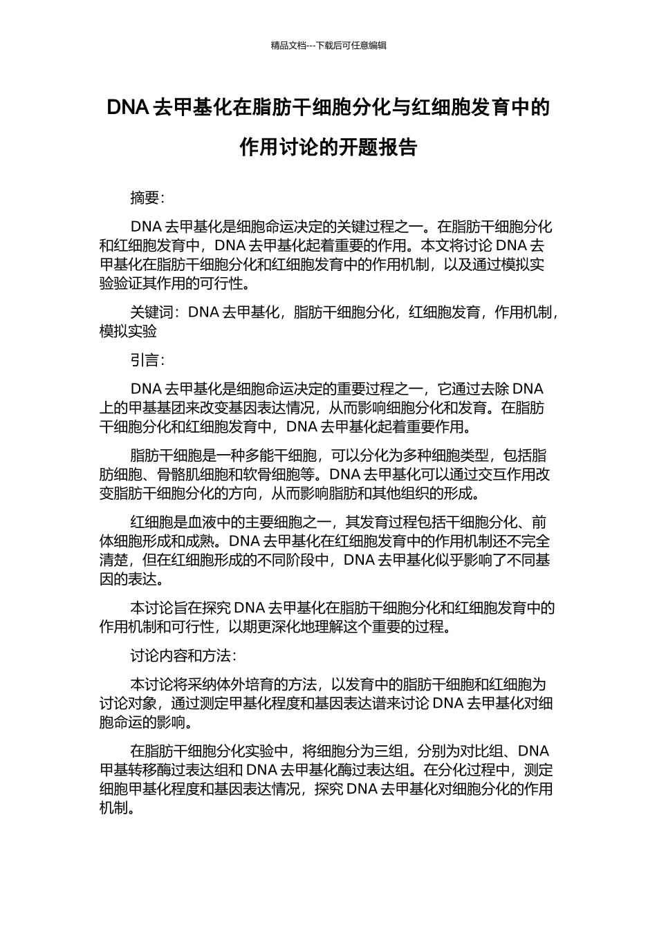 DNA去甲基化在脂肪干细胞分化与红细胞发育中的作用研究的开题报告_第1页