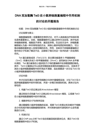 DNA双加氧酶Tet3在小鼠卵细胞重编程中作用机制的研究的开题报告