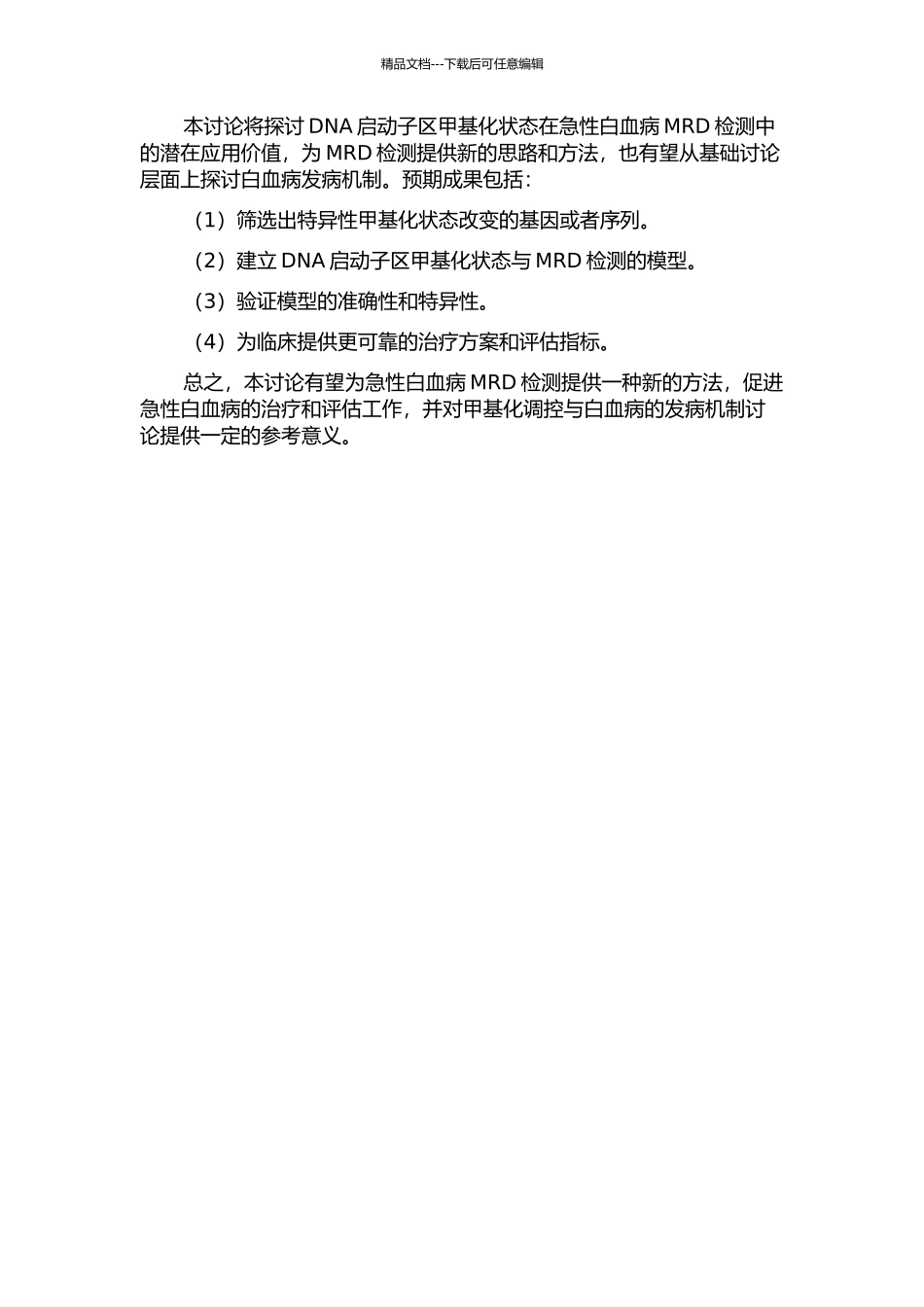 DNA启动子区甲基化状态改变在急性白血病微小残留病检测中的临床意义的开题报告_第2页