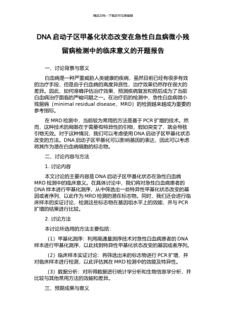 DNA启动子区甲基化状态改变在急性白血病微小残留病检测中的临床意义的开题报告