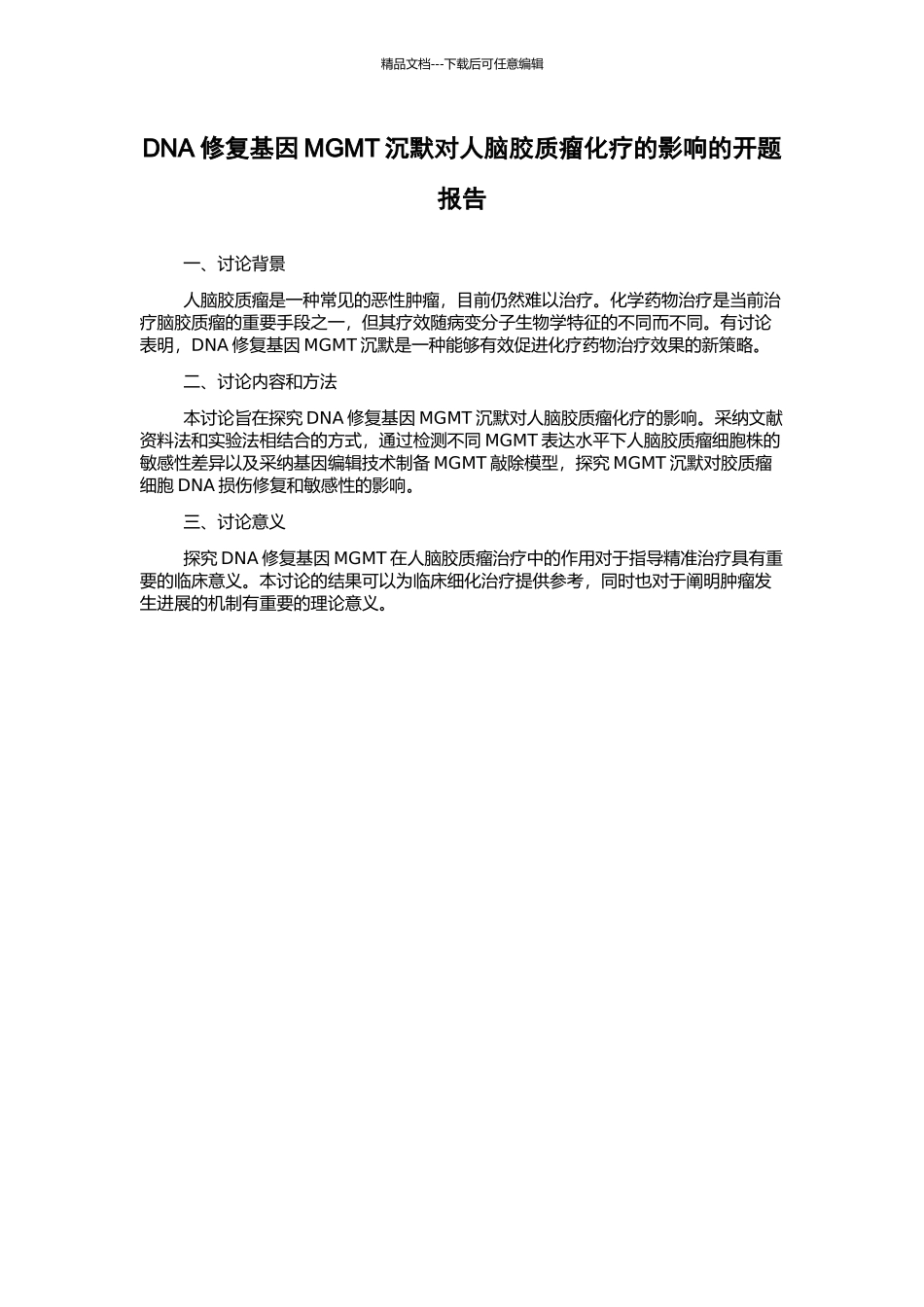 DNA修复基因MGMT沉默对人脑胶质瘤化疗的影响的开题报告_第1页