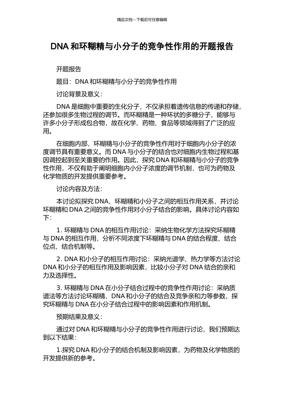 DNA和环糊精与小分子的竞争性作用的开题报告_第1页
