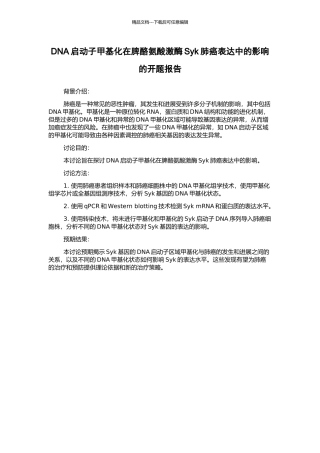 DNA启动子甲基化在脾酪氨酸激酶Syk肺癌表达中的影响的开题报告