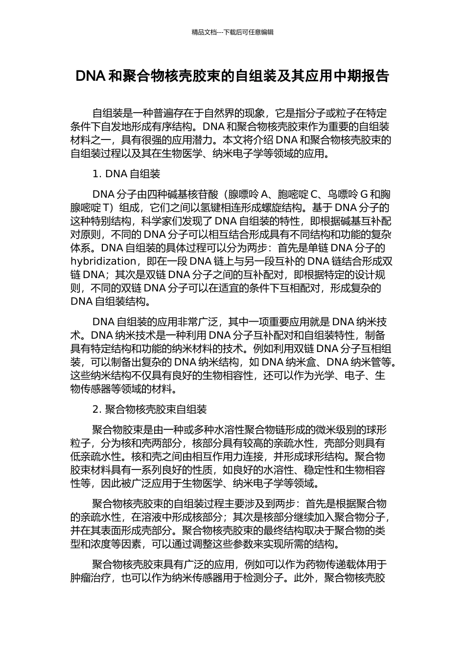DNA和聚合物核壳胶束的自组装及其应用中期报告_第1页