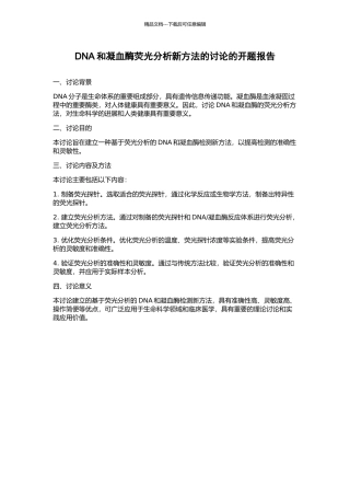 DNA和凝血酶荧光分析新方法的研究的开题报告