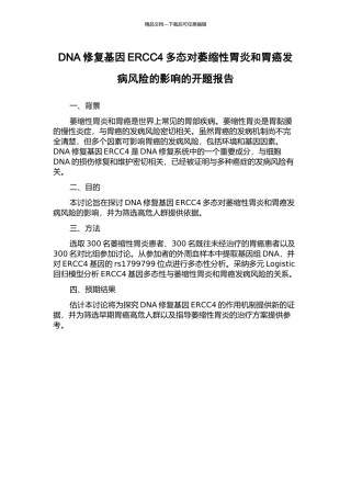DNA修复基因ERCC4多态对萎缩性胃炎和胃癌发病风险的影响的开题报告